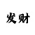 红黑大战口诀